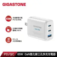 在飛比找ETMall東森購物網優惠-Gigastone 65W GaN氮化鎵三孔USB-C快充充