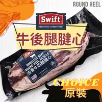 在飛比找蝦皮購物優惠-[金順] SWIFT choice美國冷藏去骨牛後腿腱心(1