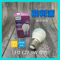 在飛比找Yahoo!奇摩拍賣優惠-LED 3W E27 迷你型 球泡燈 燈泡 純淨光 小夜燈 