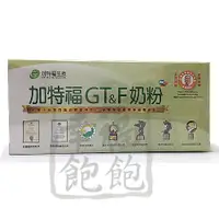 在飛比找樂天市場購物網優惠-加特福GTF奶粉30包(再送3小包)