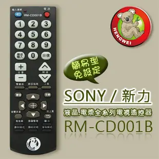 【簡易型】RM-CD001B (SONY 新力)液晶/電漿全系列電視遙控器