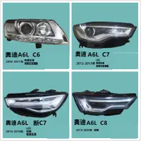 在飛比找蝦皮購物優惠-Audi奧迪A6L大燈總成舊款改新款C7魚眼氙氣C8升級LE