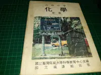 在飛比找Yahoo!奇摩拍賣優惠-早期課本《高級中學 化學 第一冊》國立編譯館出版 民國84年