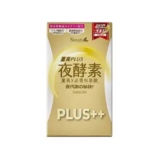 Simply新普利夜間代謝酵素錠|薑黃Plus++ 夜酵素（30錠／盒）