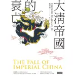 【小瑜書舖＼二手】大清帝國的衰亡～時報出版～魏斐德著