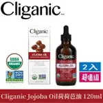 新效期【CLIGANIC】JOJOBA OIL荷荷芭油 120ML 有機荷荷巴籽油 海棠瓊崖油 維生素E油（特惠2入組）