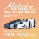 【MATADOR 鬥牛士】PACKING CUBE SET 拉鍊旅行收納袋-3件組(旅遊/分裝/防水/盥洗用品/補充瓶)