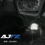 現貨 AJ F2 霧燈空力套件 FORCE2.0霧燈空力套件 霧燈 空力套件 白白 白黃