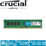 【CRUCIAL 美光】DDR4 3200 32GB 桌上型 記憶體(CT32G4DFD832A)