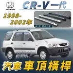 1998-2002年 CR-V 一代 汽車 車頂 橫桿 行李架 車頂架 旅行架 置物架 本田