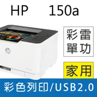 在飛比找PChome24h購物優惠-【加碼送星巴克咖啡券】HP Color Laser 150a