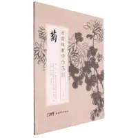 在飛比找樂天市場購物網優惠-菊/方楚雄教學示範丨天龍圖書簡體字專賣店丨978753627