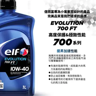 ELF 億而富 EVO 700 FT 10W40 機油 1L 原廠公司貨 法國頂級機油 API SN