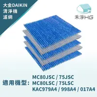 在飛比找蝦皮購物優惠-禾淨家用HG 濾網 適用大金DAIKIN MC809SC M