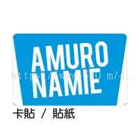 在飛比找蝦皮購物優惠-安室奈美惠Amuro Namie 卡貼 貼紙 / 卡貼訂製
