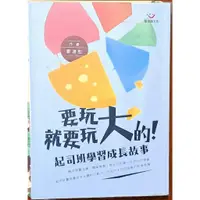 在飛比找蝦皮購物優惠-【探索書店191】簽名 要玩就要玩大的 起司班學習成長故事 