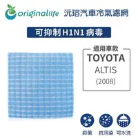 在飛比找森森購物網優惠-適用TOYOTA:ALTIS 2008年 汽車冷氣濾網【Or