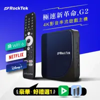 在飛比找PChome24h購物優惠-【RockTek】G2 Android TV 遊戲主機 Wi