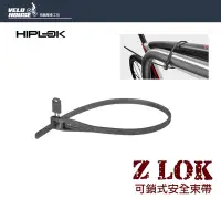 在飛比找Yahoo!奇摩拍賣優惠-【飛輪單車】HIPLOK Z-LOK 安全束帶-剪刀無法剪斷