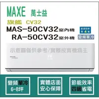 在飛比找蝦皮購物優惠-萬士益冷氣 MAXE 旗艦 CV32 R32 變頻冷專 MA