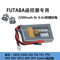 在飛比找蝦皮購物優惠-Futaba遙控器電池4PX 14SG 4PV 4PLS 3