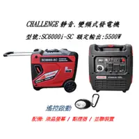 在飛比找蝦皮購物優惠-預購遙控啟動 6000W 發電機  保固一年 CHALLEN