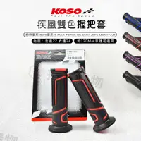 在飛比找蝦皮商城優惠-KOSO | 疾風雙色 握把套 六代戰 勁戰車系 BWS S