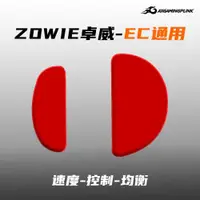 在飛比找ETMall東森購物網優惠-ZOWIE卓威EC1/EC2/EC3-C/EC-A通用鼠標腳