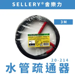 【 FLJ】Sellery 水管阻塞的專家 水管疏通器 3M 通管器 毛髮剋星 20-214