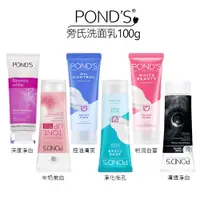 在飛比找蝦皮商城優惠-POND'S 旁氏 多款 100g洗面乳 深度淨白 牛奶嫩白