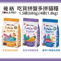 在飛比找蝦皮購物優惠-【買一送一】 TOMA-PRO優格 吃貨拼盤多拼糧 全齡貓 