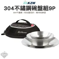 在飛比找蝦皮商城精選優惠-餐具 【逐露天下】 KAZMI KZM 304不鏽鋼碗盤組9