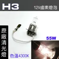 在飛比找momo購物網優惠-【IDFR】H3 汽車 機車 標準型 55W 12V 車燈泡