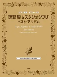 在飛比找PChome24h購物優惠-宮崎駿動畫鋼琴譜精選2023年新版