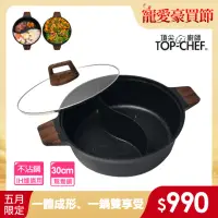 在飛比找momo購物網優惠-【Top Chef 頂尖廚師】鑄造不沾鴛鴦鍋30cm 附鍋蓋