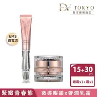 在飛比找momo購物網優惠-即期品【DV TOKYO】微震超導鑽石眼霜15mLx1入＋冰