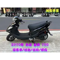 在飛比找蝦皮購物優惠-鴻安車業＊二手/中古機車  光陽 金牌 150【2010年/