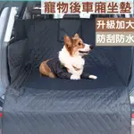 寵物車用後車廂坐墊 後車箱寵物墊 汽車後車廂寵物墊 露營墊 野餐墊 防水