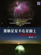 【電子書】那顆星星不在星圖上：尋找太陽系的疆界