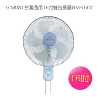 在飛比找蝦皮商城優惠-G.MUST台灣通用 16吋雙拉壁扇GM-1602免運