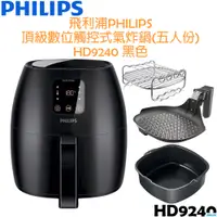 在飛比找i郵購優惠-【福利品，贈氣炸鍋專用配件】飛利浦PHILIPS 頂級數位觸