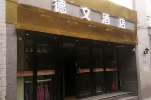 西安德文酒店Dewen Hostel