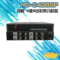 在飛比找PChome24h購物優惠-HD-C408SP 同軸 4進8出影像分配器