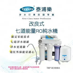 [家事達] TOPPUROR -改良式七道能量RO純水機_含基本安裝