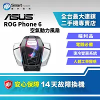 在飛比找創宇通訊優惠-【福利品】ASUS ROG Phone 6 空氣動力風扇 馭