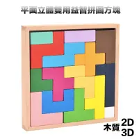 在飛比找momo購物網優惠-【紐卡索市集】平面立體雙用益智拼圖方塊(積木童玩組合 俄羅斯