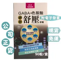 在飛比找蝦皮購物優惠-【免運】EZGABA神經舒壓膠囊（９０粒／盒）#GABA#色