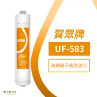 在飛比找蝦皮購物優惠--艾家淨水-【附發票】【賀眾牌/賀眾】UF-583/UF58