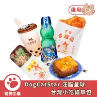 在飛比找蝦皮商城優惠-汪喵星球 DogCatStar 台灣小吃貓草包 寵物玩具 貓