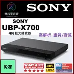 【SONY索尼】 UBP-X700 4K ULTRA HD 藍光播放器（原廠公司貨.保固一年) 〔樂四季音響〕